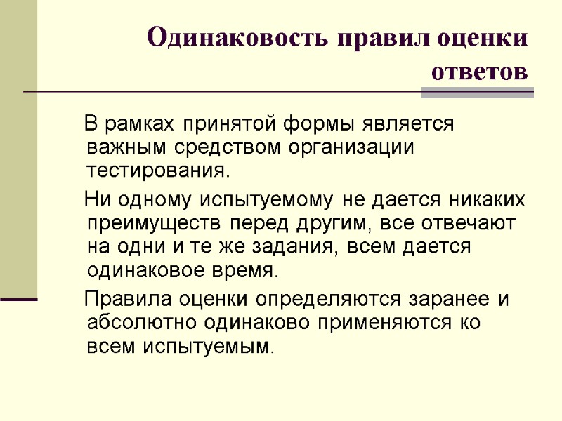 Одинаковость правил оценки ответов    В рамках принятой формы является важным средством